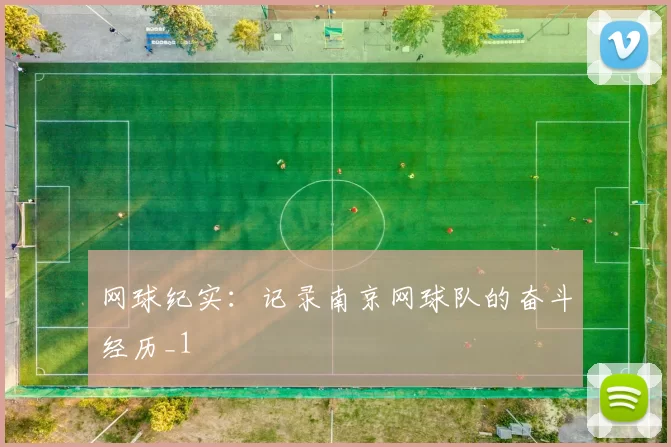 网球纪实：记录南京网球队的奋斗经历_1