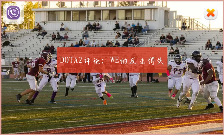 DOTA2评论：WE的反击得失