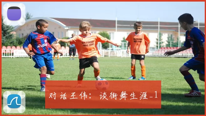 对话王伟：谈街舞生涯_1