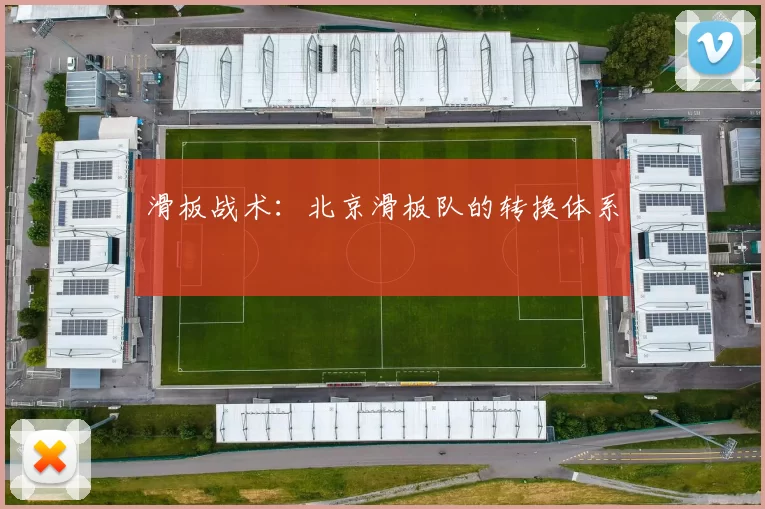 滑板战术：北京滑板队的转换体系