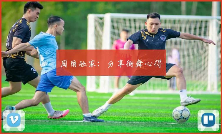 周丽独家：分享街舞心得