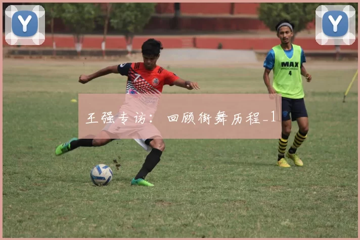 王强专访：回顾街舞历程_1