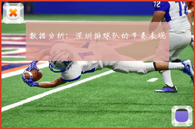 数据分析：深圳排球队的节奏表现