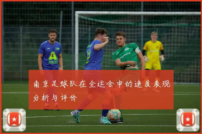 南京足球队在全运会中的速度表现分析与评价