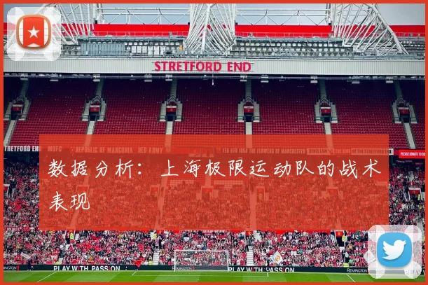 数据分析：上海极限运动队的战术表现