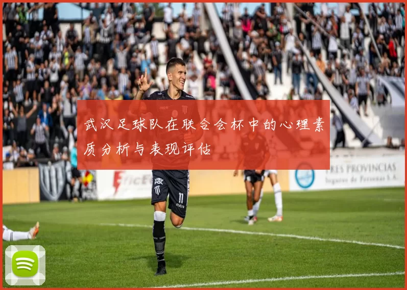 武汉足球队在联合会杯中的心理素质分析与表现评估