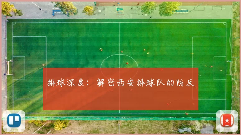 排球深度：解密西安排球队的防反