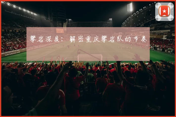 攀岩深度：解密重庆攀岩队的节奏