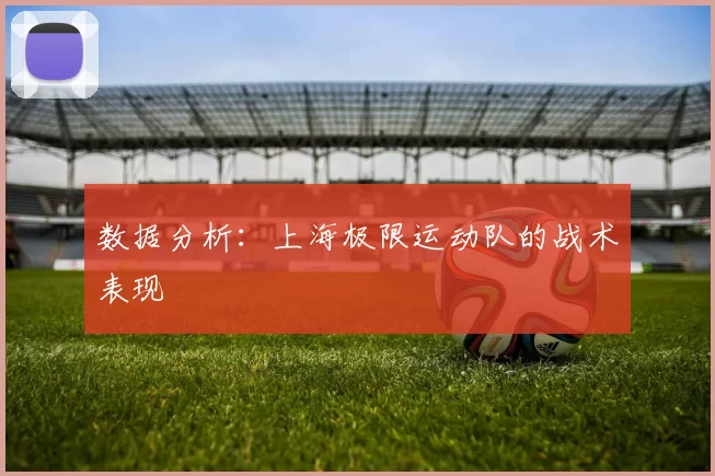 数据分析：上海极限运动队的战术表现