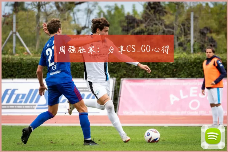 周强独家：分享CS_GO心得