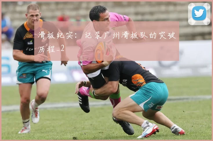 滑板纪实：记录广州滑板队的突破历程_2