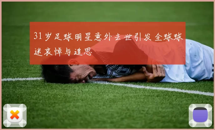 31岁足球明星意外去世引发全球球迷哀悼与追思