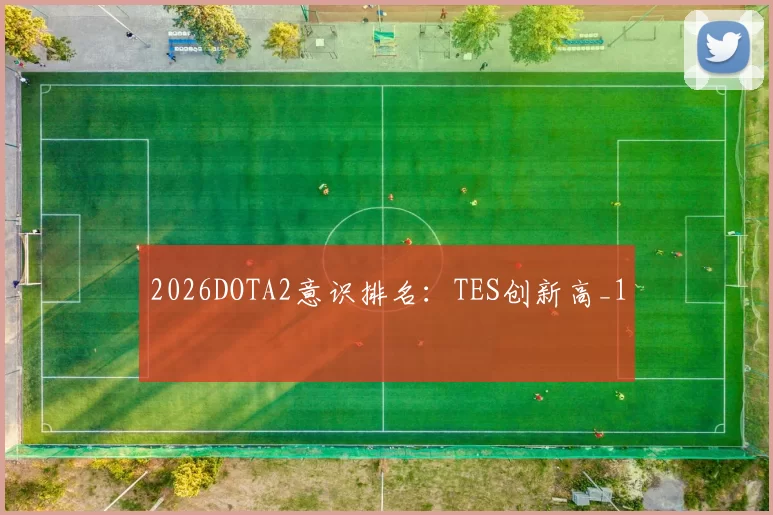 2026DOTA2意识排名：TES创新高_1