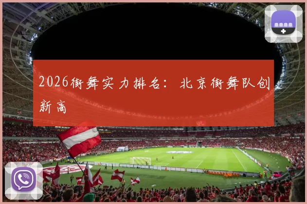 2026街舞实力排名：北京街舞队创新高