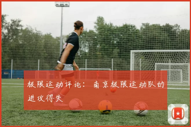 极限运动评论：南京极限运动队的进攻得失