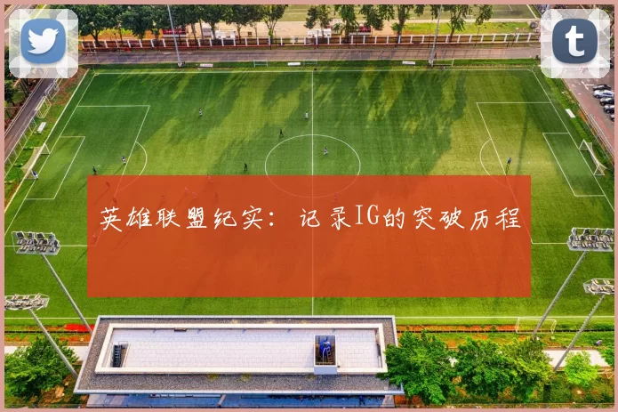 英雄联盟纪实：记录IG的突破历程